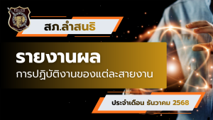 ผลการปฏิบัติงานของแต่ละสายงานเดือน ธันวาคม 2568