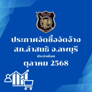 ประกาศต่างๆ เกี่ยวกับ การจัดซื้อจัดจ้าง เดือนตุลาคม 2568