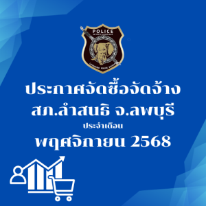 ประกาศต่างๆ เกี่ยวกับ การจัดซื้อจัดจ้าง เดือนพฤศจิกายน 2568