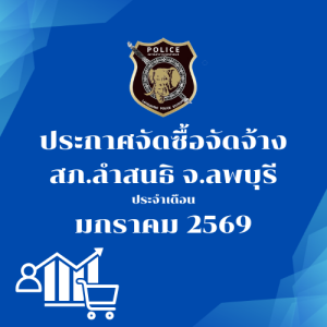 ประกาศต่างๆ เกี่ยวกับ การจัดซื้อจัดจ้าง เดือนมกราคม 2569