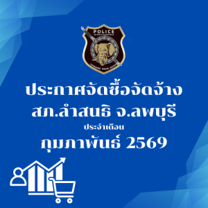ประกาศต่างๆ เกี่ยวกับ การจัดซื้อจัดจ้าง เดือนกุมภาพันธ์ 2569