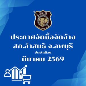 ประกาศต่างๆ เกี่ยวกับ การจัดซื้อจัดจ้าง เดือนมีนาคม 2569