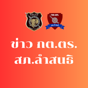 ข่าว กต.ตร.สภ.ลำสนธิ ประจำเดือน มีนาคม 2569