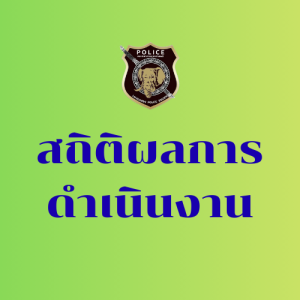 สถิติผลการดำเนินงาน ประจำเดือน มีนาคม 2569