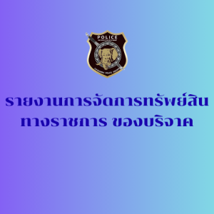 รายงานการจัดการทรัพย์สินทางราชการ ของบริจาค ประจำเดือน มีนาคม 2569