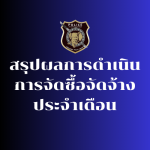 สรุปผลการดำเนินการจัดซื้อจัดจ้างประจำเดือน มี.ค.69